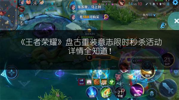 《王者荣耀》盘古重装意志限时秒杀活动详情全知道！