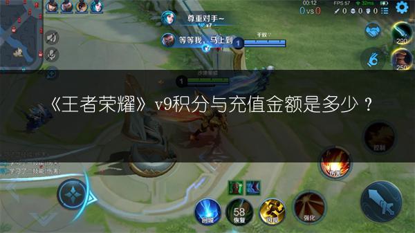 《王者荣耀》v9积分与充值金额是多少？