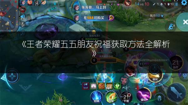 《王者荣耀五五朋友祝福获取方法全解析》