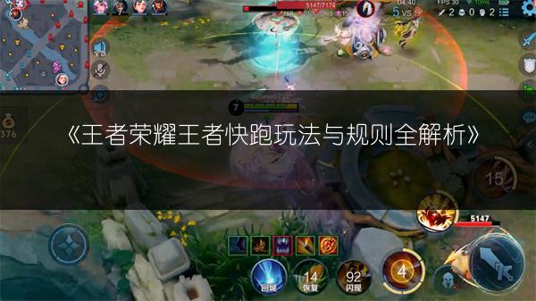 《王者荣耀王者快跑玩法与规则全解析》