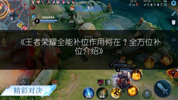 《王者荣耀全能补位作用何在？全方位补位介绍》