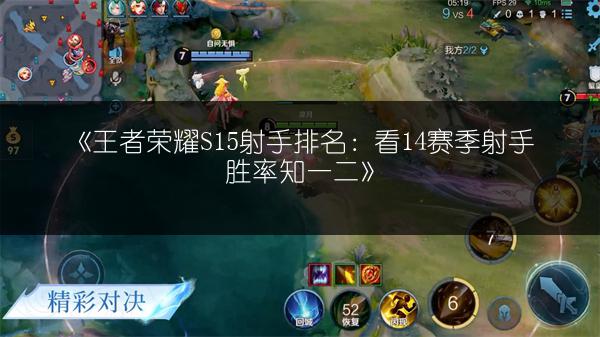 《王者荣耀S15射手排名：看14赛季射手胜率知一二》