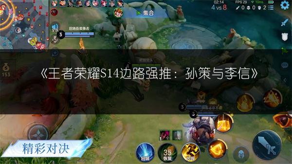 《王者荣耀S14边路强推：孙策与李信》