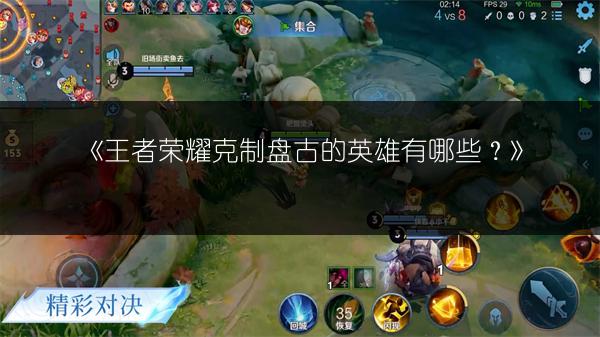 《王者荣耀克制盘古的英雄有哪些？》