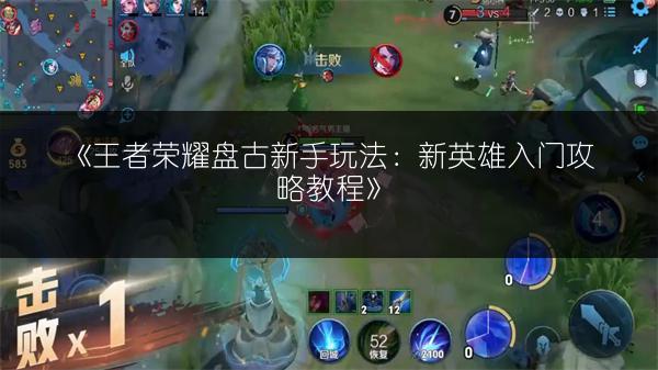 《王者荣耀盘古新手玩法：新英雄入门攻略教程》
