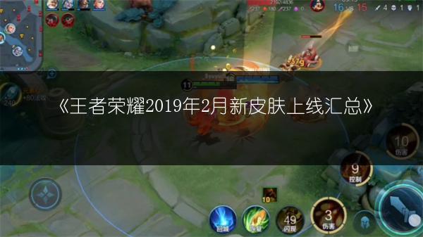 《王者荣耀2019年2月新皮肤上线汇总》