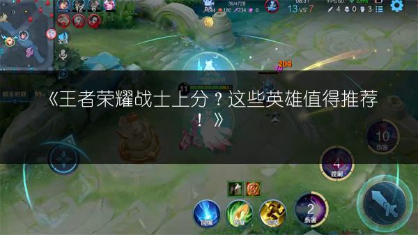 《王者荣耀战士上分？这些英雄值得推荐！》