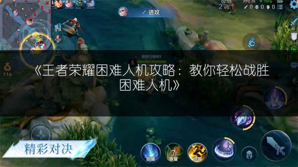 《王者荣耀困难人机攻略：教你轻松战胜困难人机》