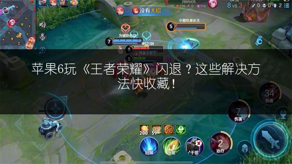 苹果6玩《王者荣耀》闪退？这些解决方法快收藏！