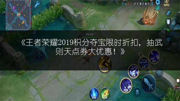 《王者荣耀2019积分夺宝限时折扣，抽武则天点券大优惠！》