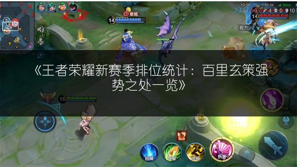 《王者荣耀新赛季排位统计：百里玄策强势之处一览》
