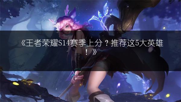 《王者荣耀嫦娥连招顺序口诀 嫦娥玩法攻略》