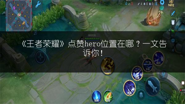 《王者荣耀》点赞hero位置在哪？一文告诉你！