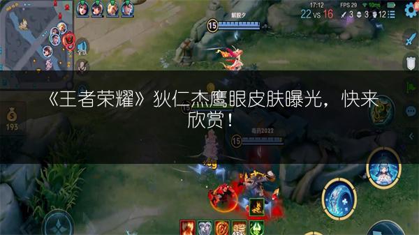 《王者荣耀》狄仁杰鹰眼皮肤曝光，快来欣赏！