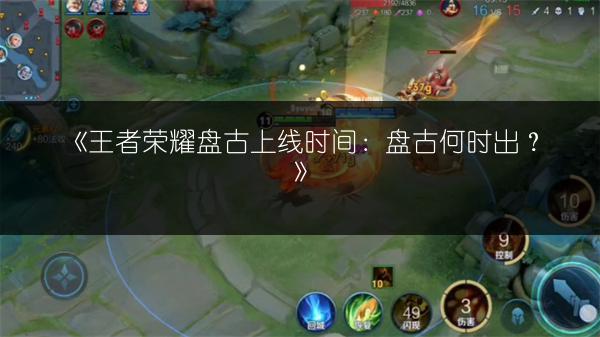 《王者荣耀盘古上线时间：盘古何时出？》