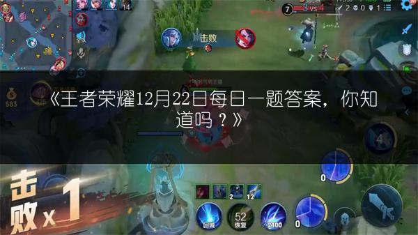 《王者荣耀12月22日每日一题答案，你知道吗？》