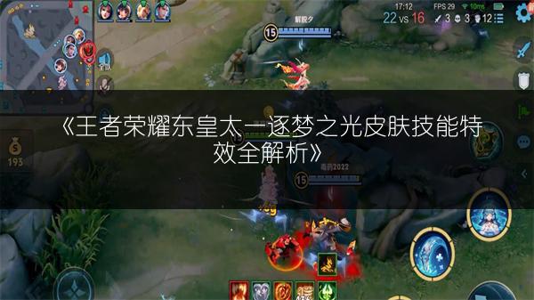 《王者荣耀东皇太一逐梦之光皮肤技能特效全解析》