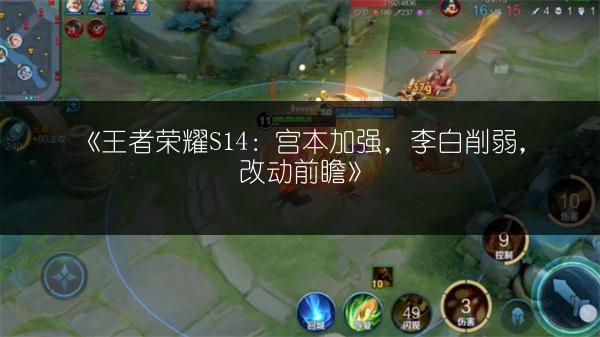 《王者荣耀S14：宫本加强，李白削弱，改动前瞻》