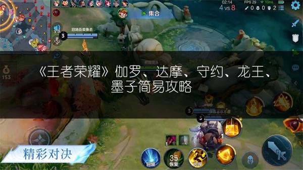 《王者荣耀》伽罗、达摩、守约、龙王、墨子简易攻略