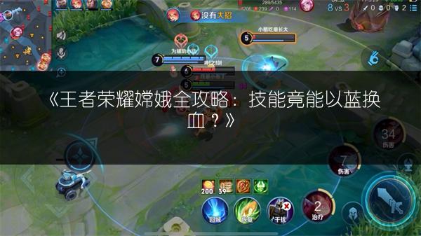 《王者荣耀嫦娥全攻略：技能竟能以蓝换血？》