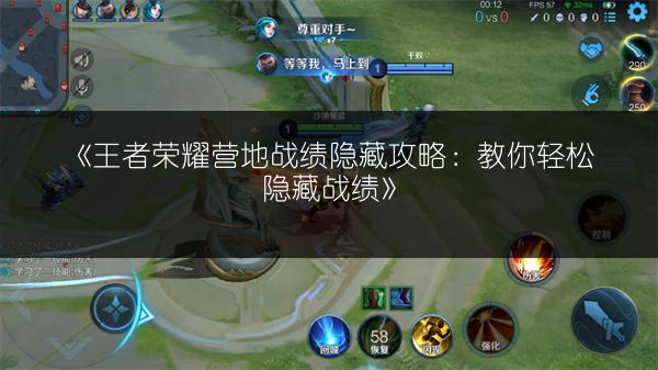 《王者荣耀营地战绩隐藏攻略：教你轻松隐藏战绩》