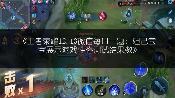 《王者荣耀12.13微信每日一题：妲己宝宝展示游戏性格测试结果数》