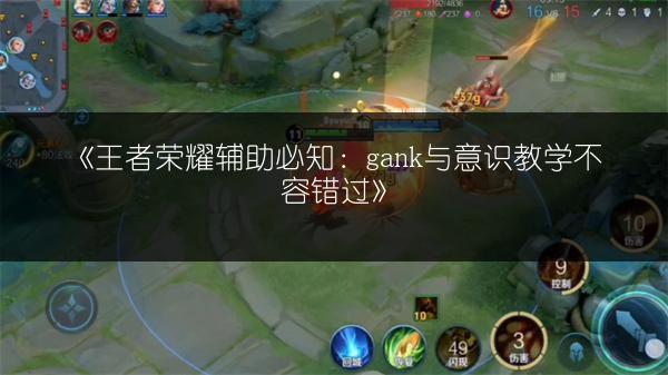 《王者荣耀辅助必知：gank与意识教学不容错过》