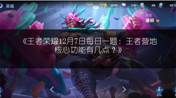 《王者荣耀12月7日每日一题：王者营地核心功能有几点？》