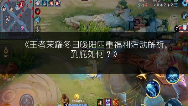 《王者荣耀冬日暖阳四重福利活动解析，到底如何？》