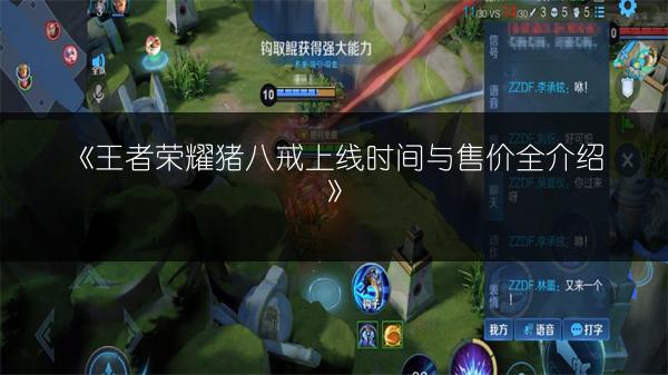 《王者荣耀猪八戒上线时间与售价全介绍》