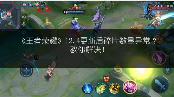《王者荣耀》12.4更新后碎片数量异常？教你解决！