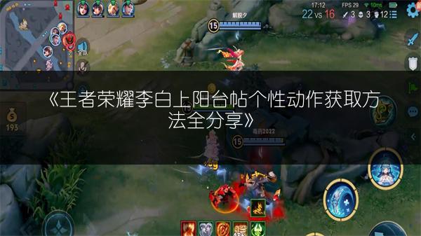 《王者荣耀李白上阳台帖个性动作获取方法全分享》