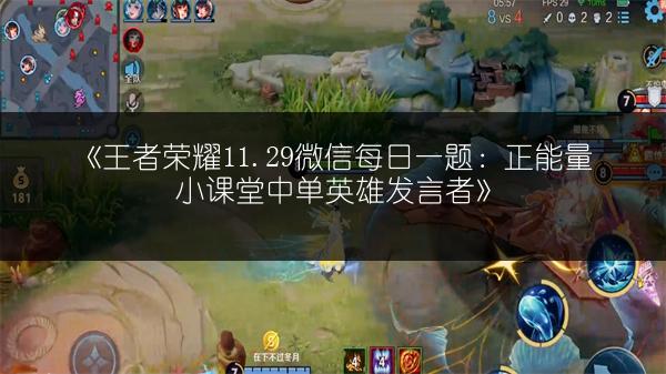 《王者荣耀11.29微信每日一题：正能量小课堂中单英雄发言者》