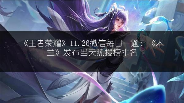 《王者荣耀瑶技能全解析：瑶技能到底怎么样？》