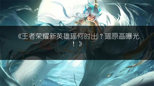 《王者荣耀超级赛事月卡牌获取方法全攻略》