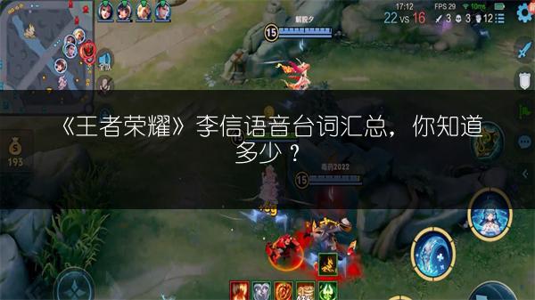 《王者荣耀》李信语音台词汇总，你知道多少？