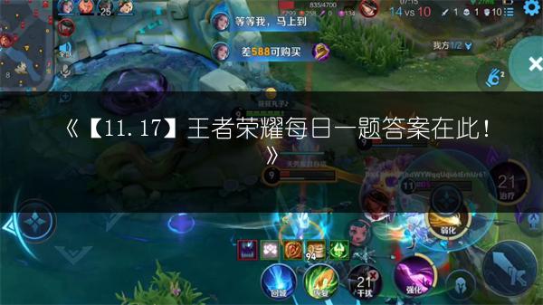 《【11.17】王者荣耀每日一题答案在此！》