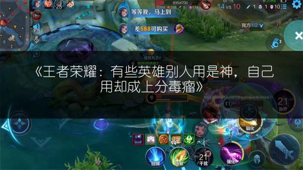 《王者荣耀：有些英雄别人用是神，自己用却成上分毒瘤》