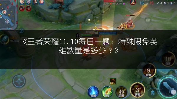 《王者荣耀11.10每日一题：特殊限免英雄数量是多少？》