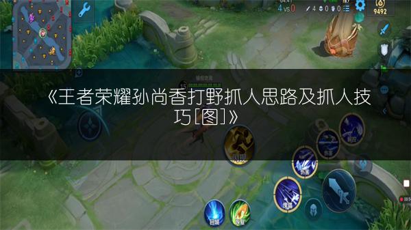 《王者荣耀孙尚香打野抓人思路及抓人技巧[图]》