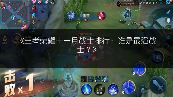 《王者荣耀十一月战士排行：谁是最强战士？》