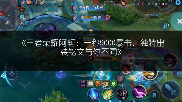 《王者荣耀阿轲：一秒9000暴击，独特出装铭文与你不同》