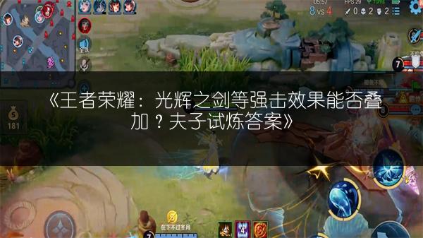 《王者荣耀：光辉之剑等强击效果能否叠加？夫子试炼答案》