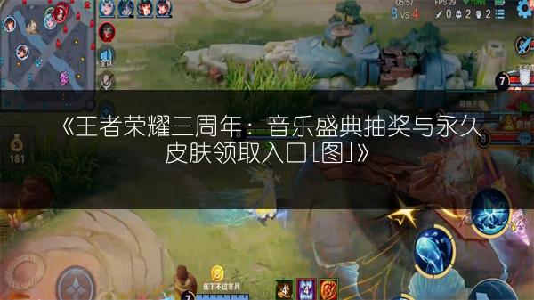 《王者荣耀三周年：音乐盛典抽奖与永久皮肤领取入口[图]》