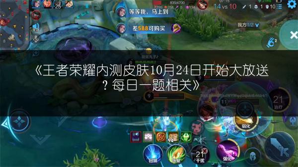 《王者荣耀内测皮肤10月24日开始大放送？每日一题相关》