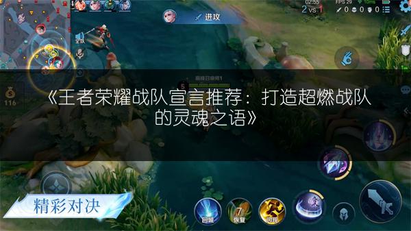 《王者荣耀战队宣言推荐：打造超燃战队的灵魂之语》