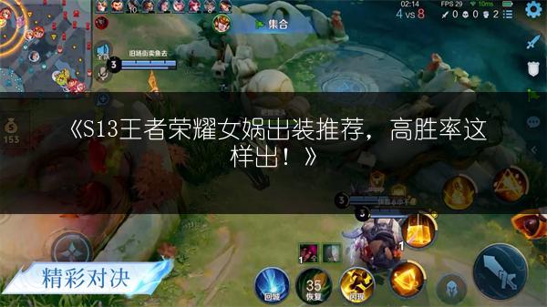 《S13王者荣耀女娲出装推荐，高胜率这样出！》