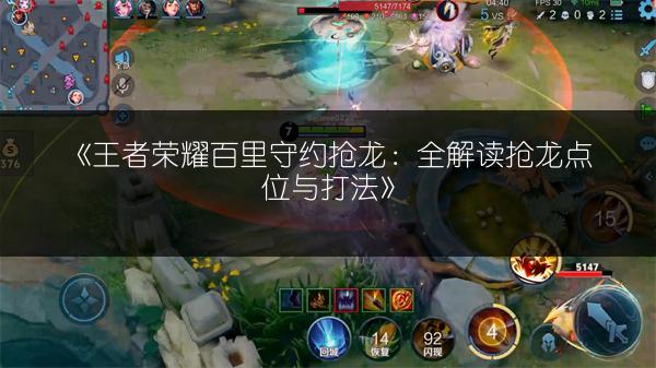 《王者荣耀百里守约抢龙：全解读抢龙点位与打法》