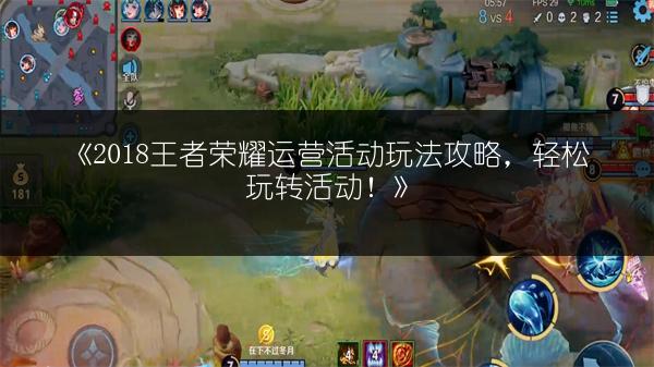 《2018王者荣耀运营活动玩法攻略，轻松玩转活动！》