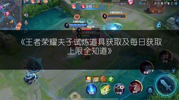 《王者荣耀夫子试炼道具获取及每日获取上限全知道》